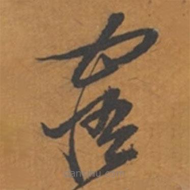張瑞圖寫的草書(shū)寤