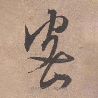 文征明寫的草書密