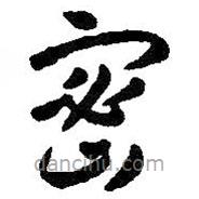 智永寫的草書密