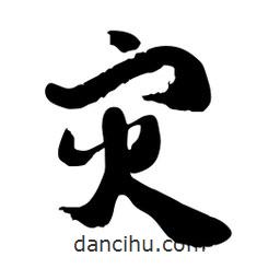 邢源高寫的草書災(zāi)