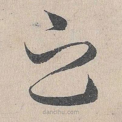 邓文原写的草书之