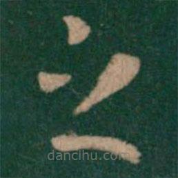 皇象写的草书之