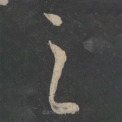 王献之写的草书之