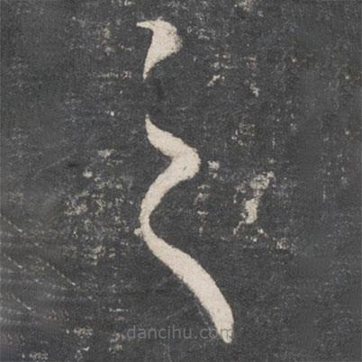 王羲之写的草书之