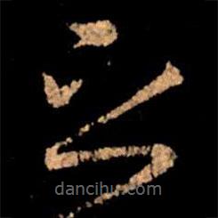 王献之写的草书之