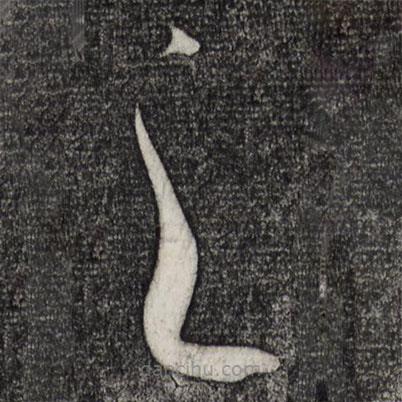 米芾写的草书之