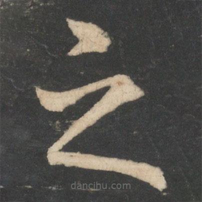 王羲之寫的草書之