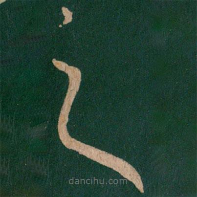 王羲之写的草书之