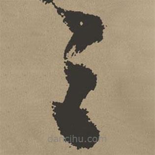 张瑞图写的草书之