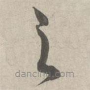 林逋寫的草書之