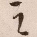 徐渭寫的草書之