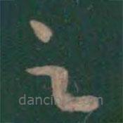 曹植写的草书之