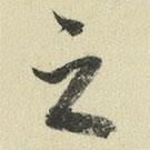 王澍寫的草書之