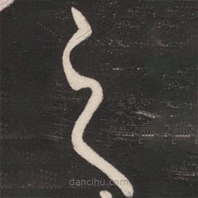 王獻之寫的草書之