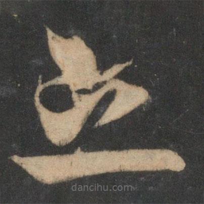 宋克寫的草書之