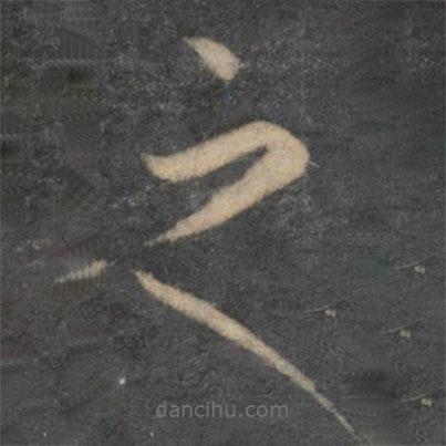 李懷琳寫的草書之