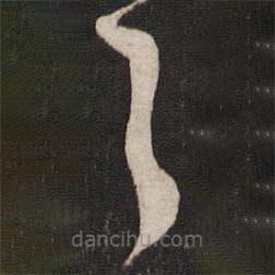 刘挚写的草书之