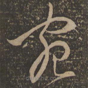 宋濂寫的草書宛