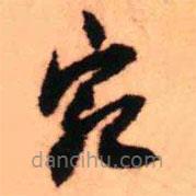 王鐸寫的草書宛