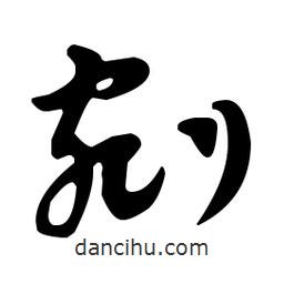 佚名寫的草書剜