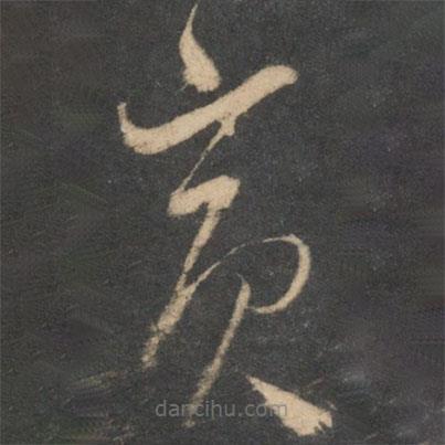 徐有貞寫的草書賓