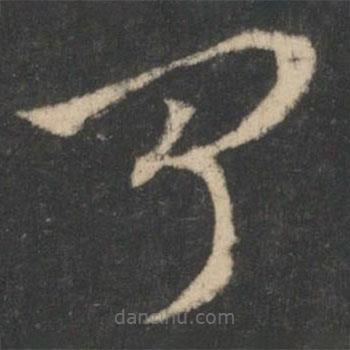 寧書法圖片