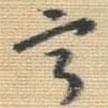 寧書法圖片