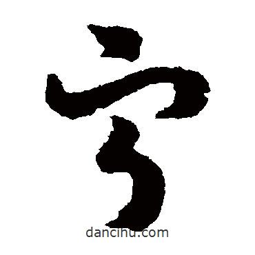 寧書法圖片