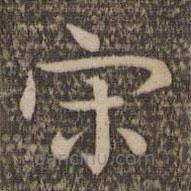 祝允明寫的草書宋