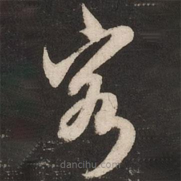 米芾写的草书客