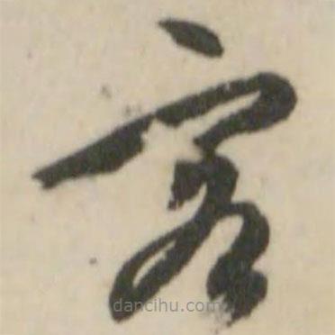文征明寫的草書客