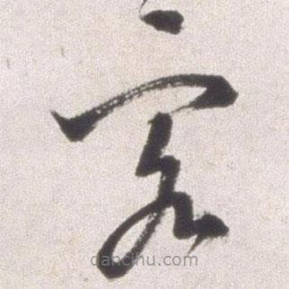 邢侗写的草书客