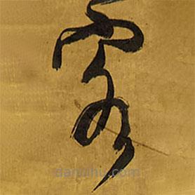 王铎写的草书客