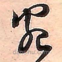 范成大寫(xiě)的草書(shū)客