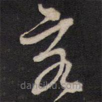 人帖寫(xiě)的草書(shū)客