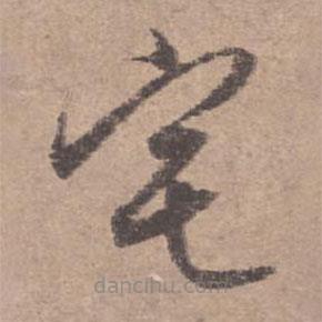 文征明寫的草書宅