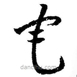 朱耷寫(xiě)的草書(shū)宅