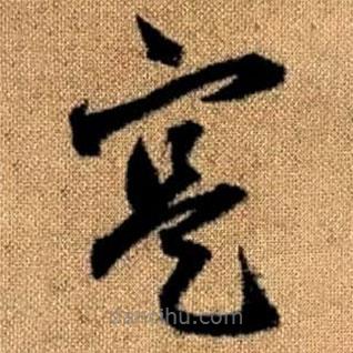 實書法圖片
