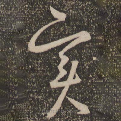 實(shí)書(shū)法圖片