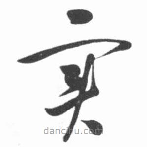 實(shí)書(shū)法圖片