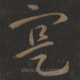 智永写的草书实