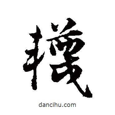 鄧文原寫的草書襪