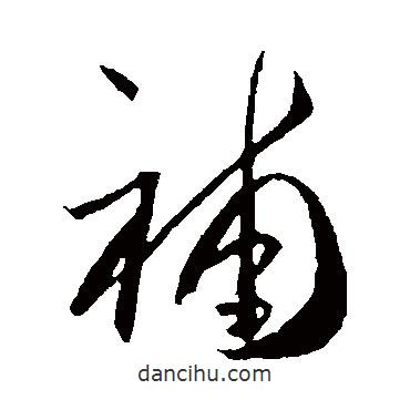 賀知章寫的草書補(bǔ)