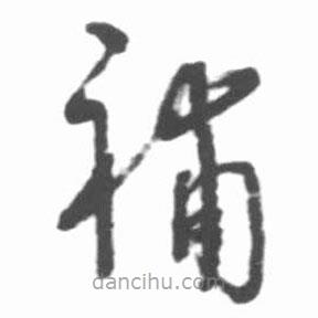 启功写的草书补