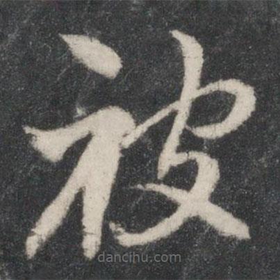 智永寫的草書被