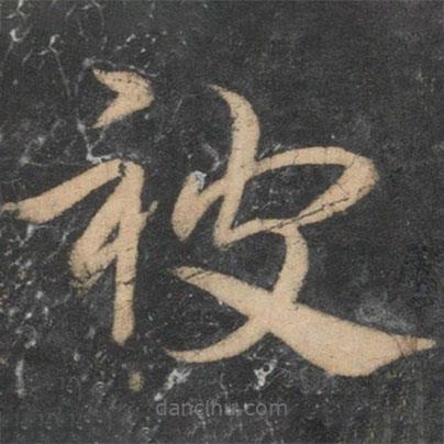 祝枝山寫的草書被