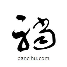 佚名寫的草書襠