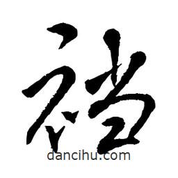 章草寫的草書襠