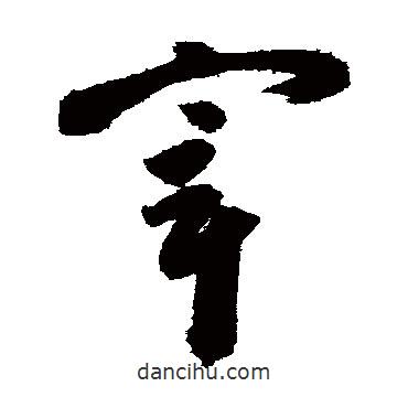 高闲写的草书宰