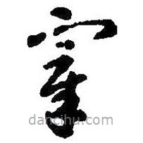 智永写的草书宰